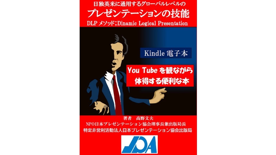 協会推薦図書No.6 You Tubeを観てプレゼンを学べる不思議な本 | 日本プレゼンテーション協会