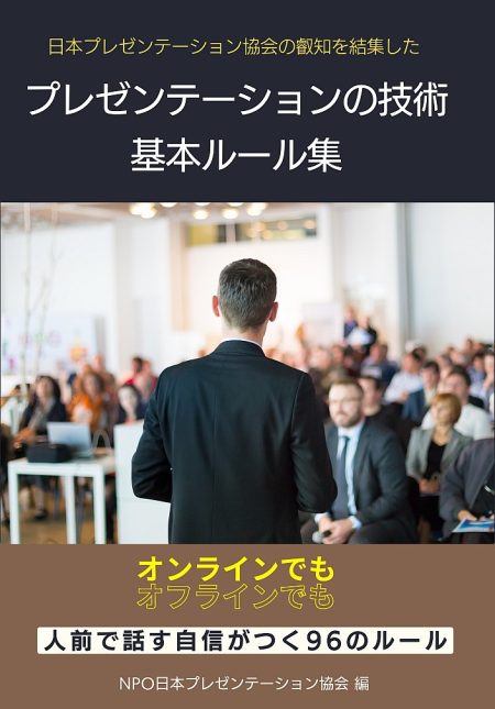 プレゼンテーションの技術 基本ルール集 表紙画像_small プレゼンテーションの技術 基本ルール集 表紙画像_small